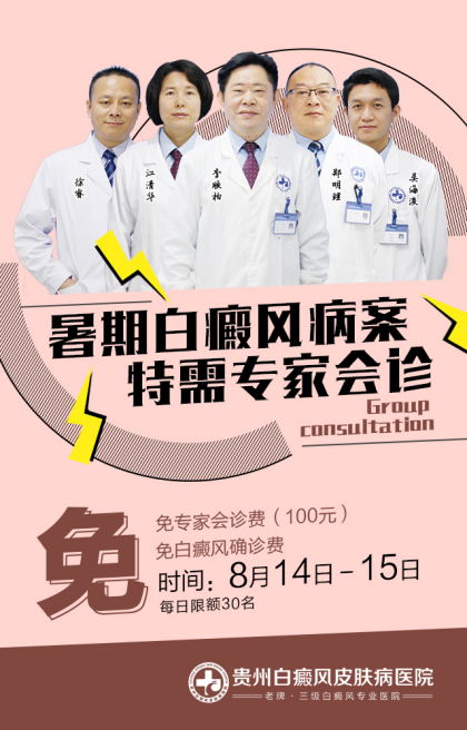 8月14—15日,暑期白癜风病案特需专家会诊